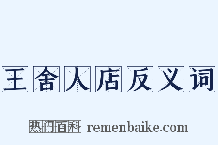 王舍人店反义词是什么意思的图片
